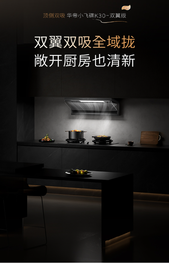 全域控烟再进阶！华帝小飞碟K30即将上市，破解开放式厨房油烟难题