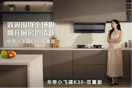 全域控烟再进阶！华帝小飞碟K30即将上市，破解开放式厨房油烟难题