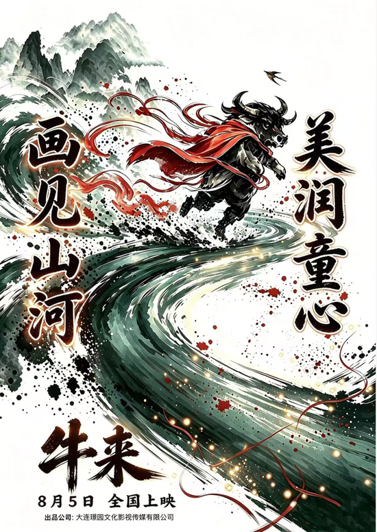 暑期档最“魔幻	”一幕？《牛来》票房超200万元