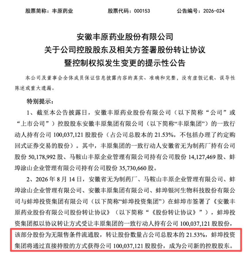 丰原药业控制权将变更，蚌埠国资溢价入主